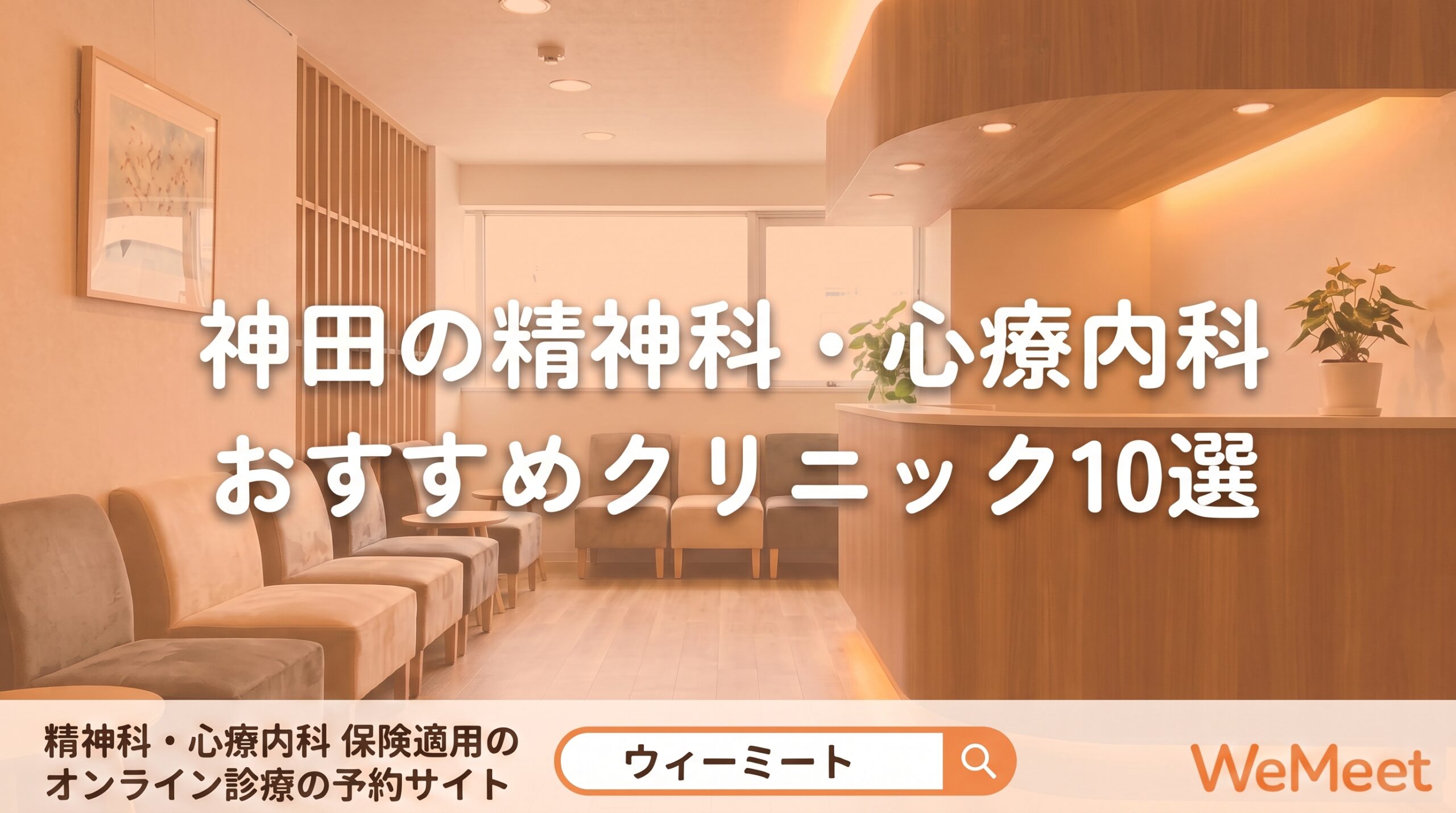 【2026年版】神田の精神科・心療内科おすすめクリニック10選｜特徴・選び方を紹介