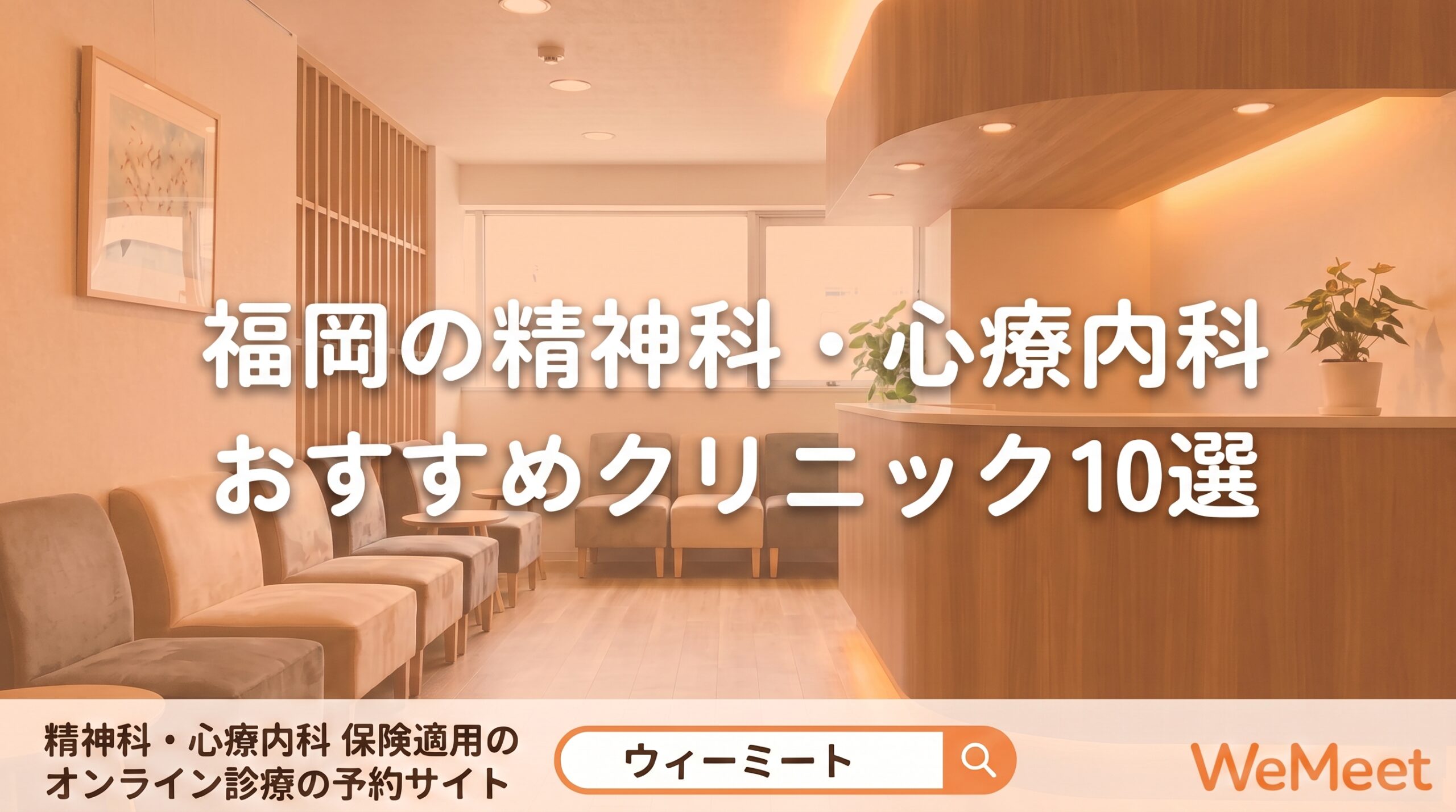 【2026年版】福岡の精神科・心療内科おすすめクリニック10選｜特徴・選び方を紹介