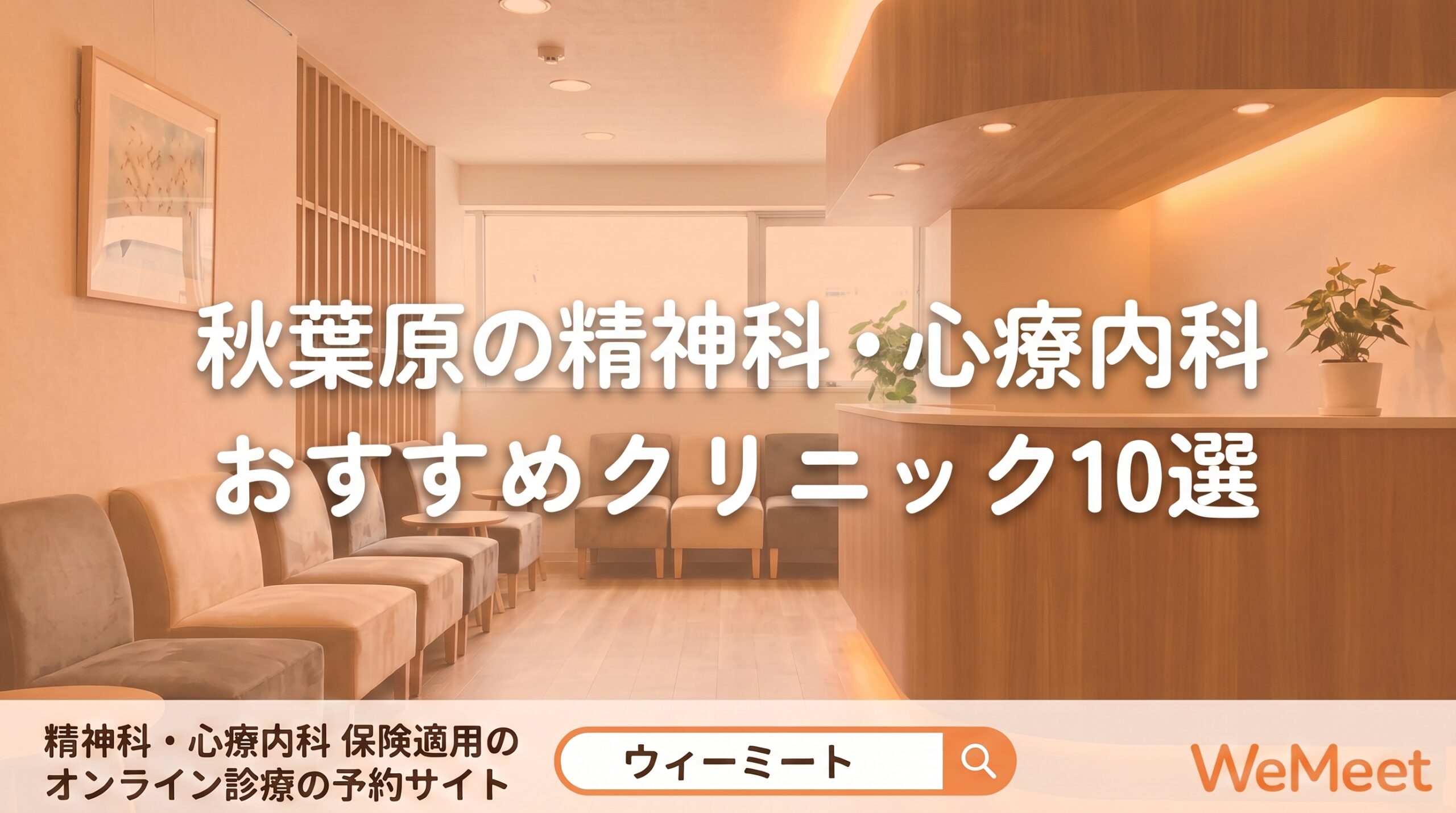 【2026年版】秋葉原の精神科・心療内科おすすめクリニック10選｜特徴・選び方を紹介