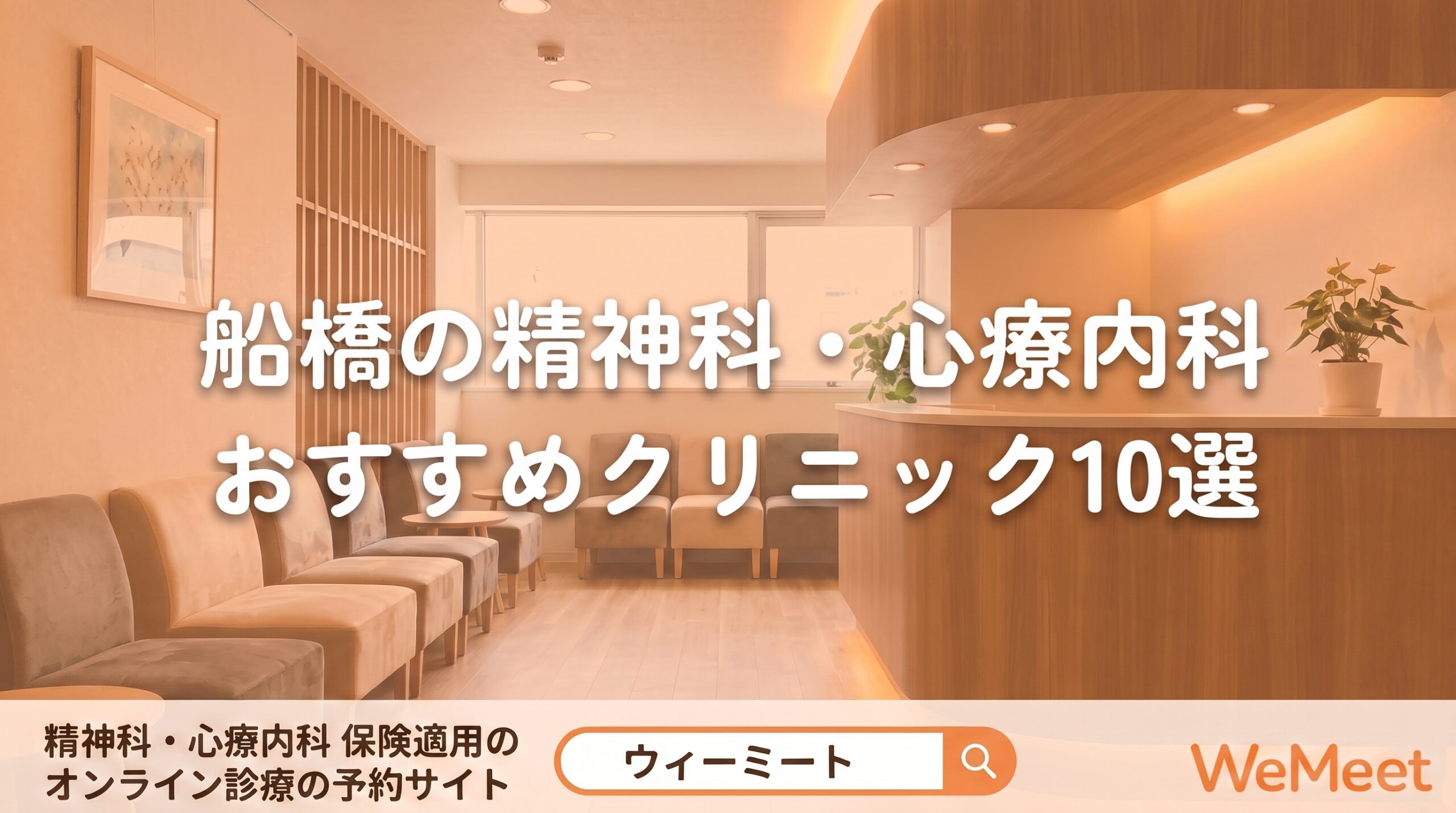 【2026年版】船橋の精神科・心療内科おすすめクリニック10選｜特徴・選び方を紹介